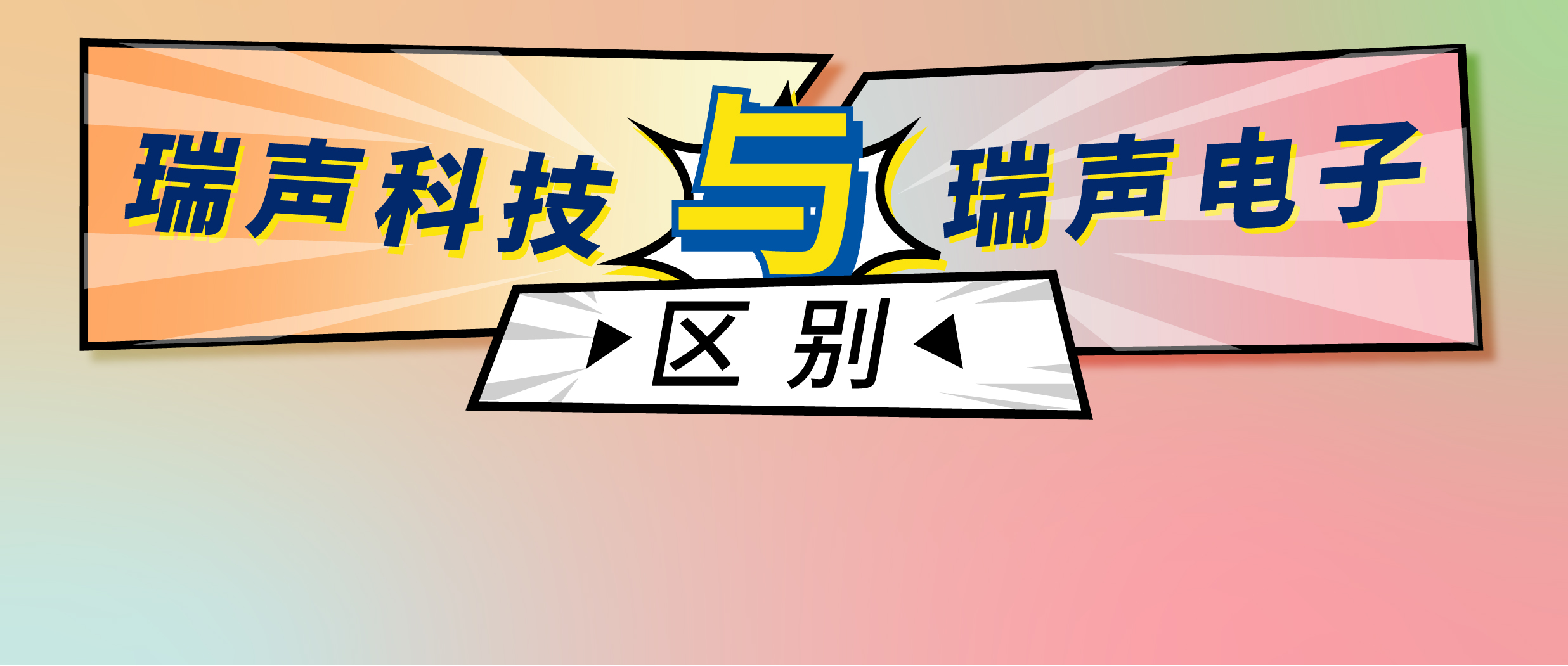 瑞声科技与瑞声电子有何区别，50%的音频伙伴常常混淆