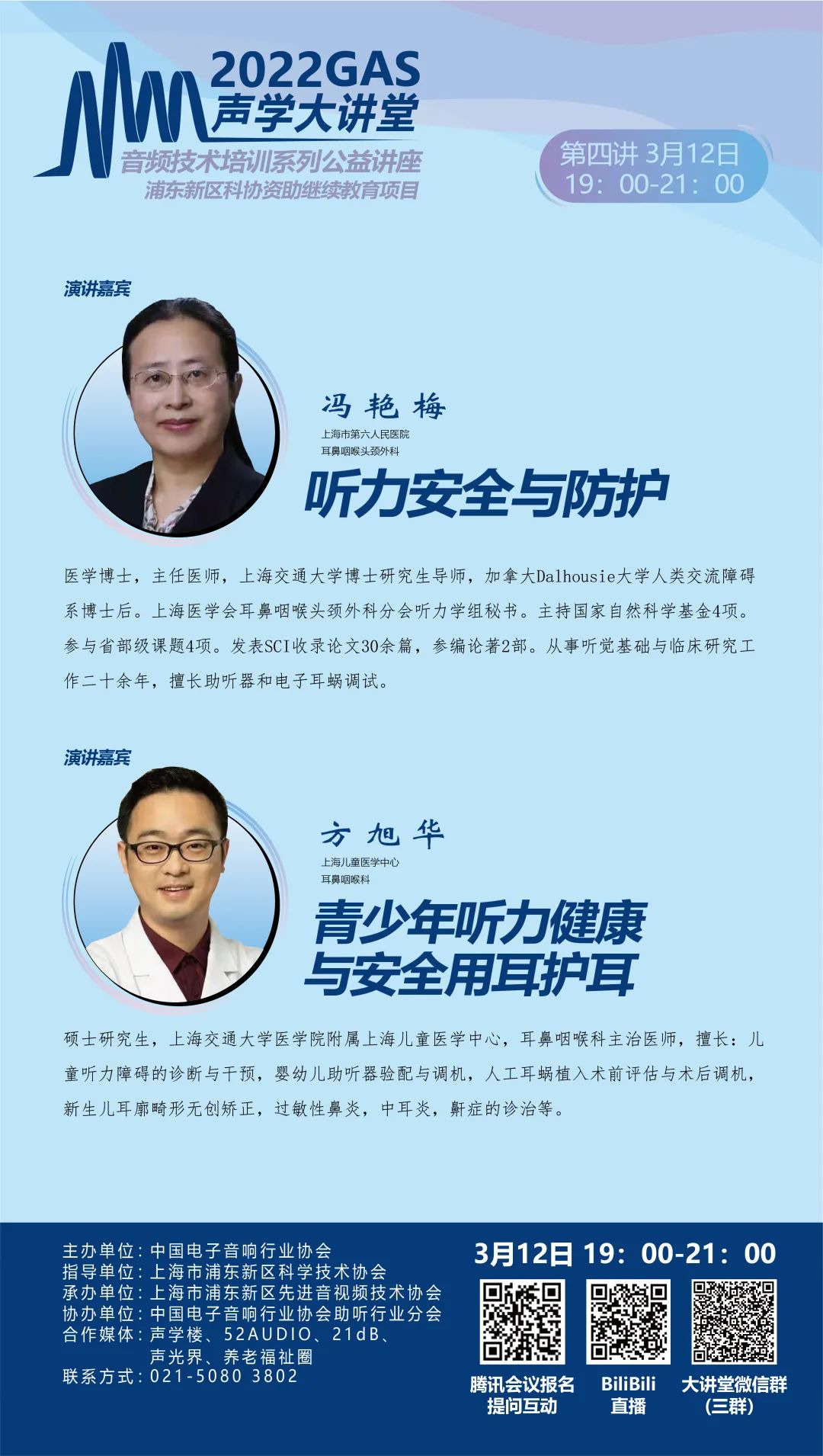 2022GAS声学大讲堂——音频技术培训系列公益讲座第四讲开课！