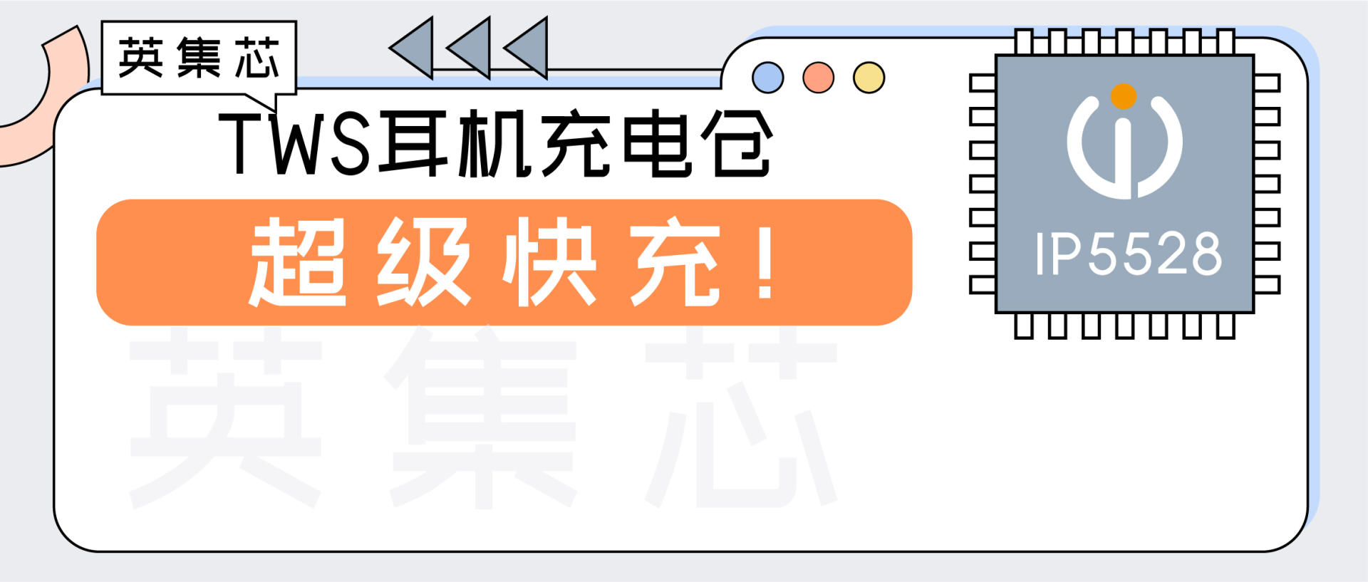 英集芯推出全新超级快充TWS充电仓SoC IP5528